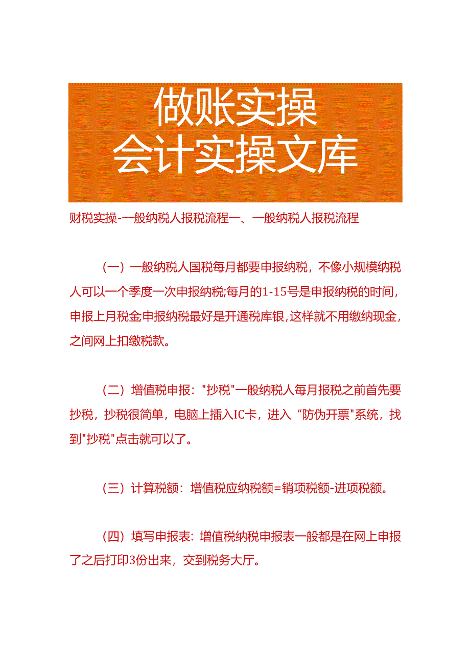 财税实操-一般纳税人报税流程.docx_第1页