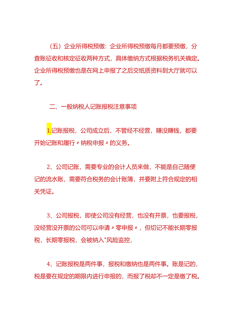 财税实操-一般纳税人报税流程.docx_第2页