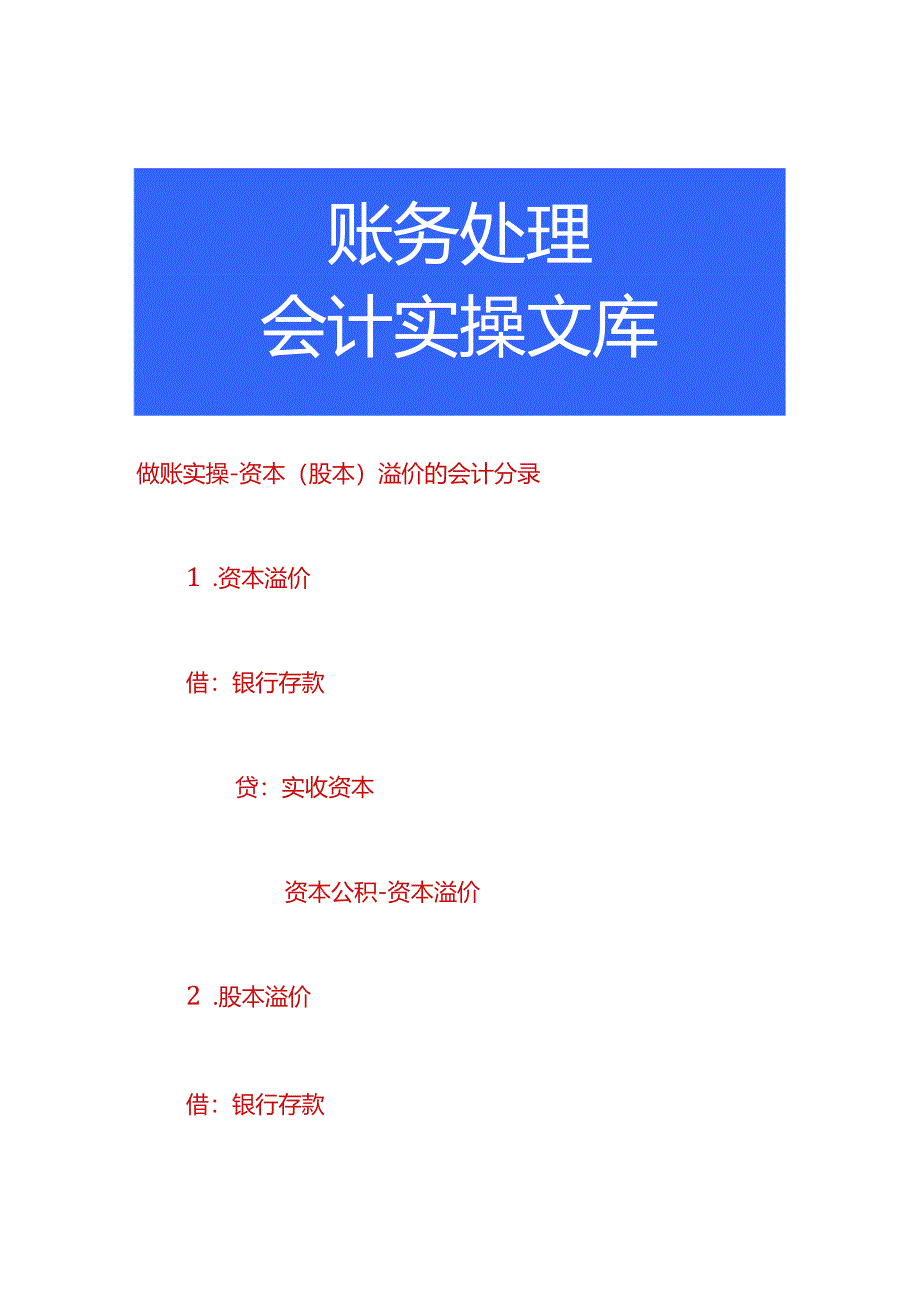 做账实操-资本（股本）溢价的会计分录.docx_第1页