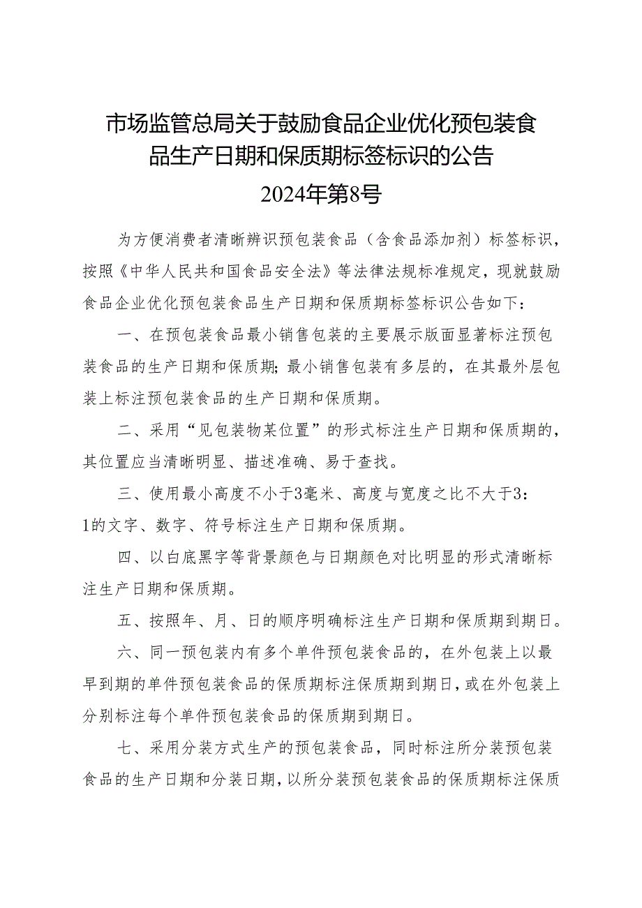 2024《关于鼓励食品企业优化预包装食品生产日期和保质期标签标识的公告》.docx_第1页