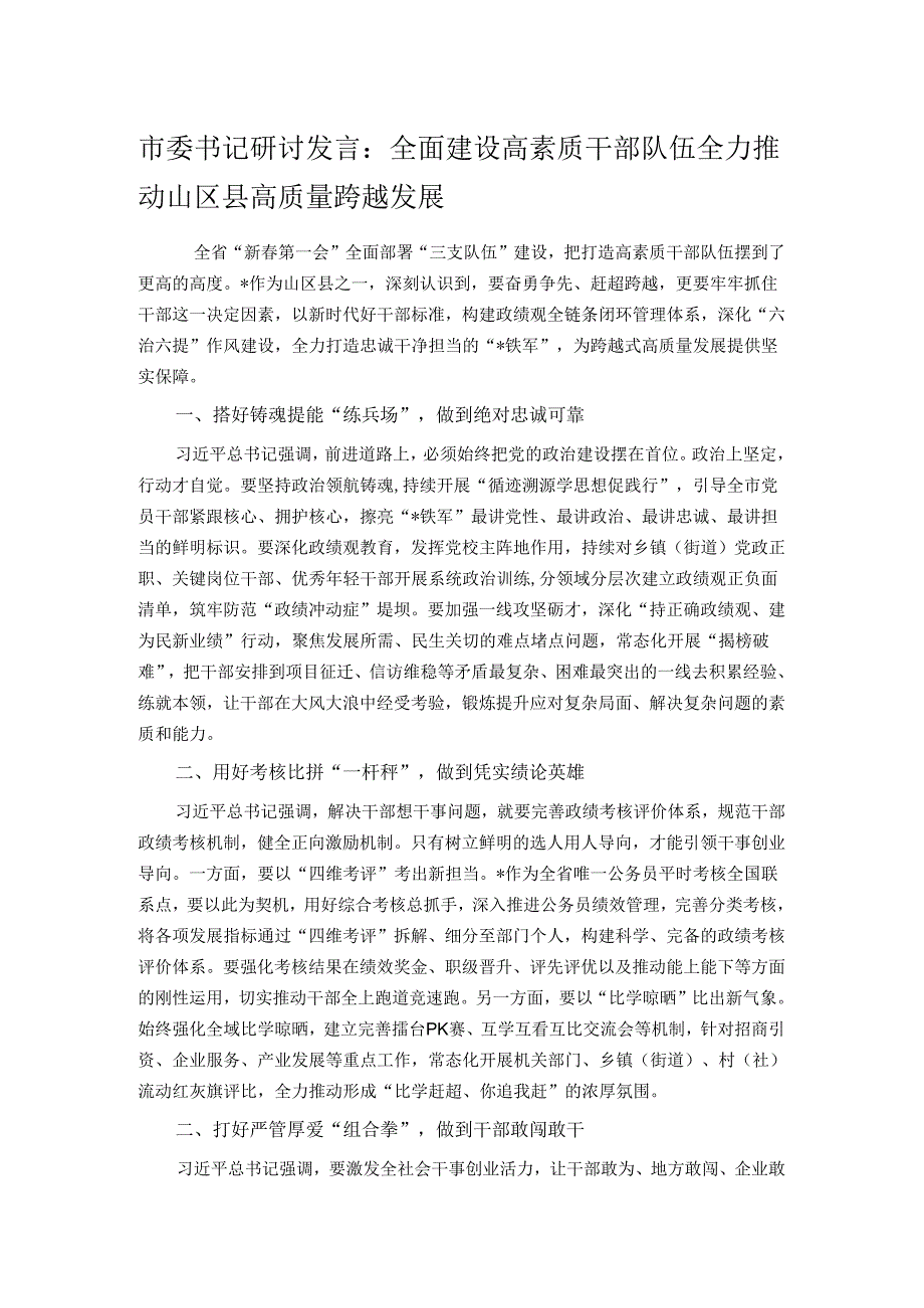 市委书记研讨发言：全面建设高素质干部队伍 全力推动山区县高质量跨越发展.docx_第1页