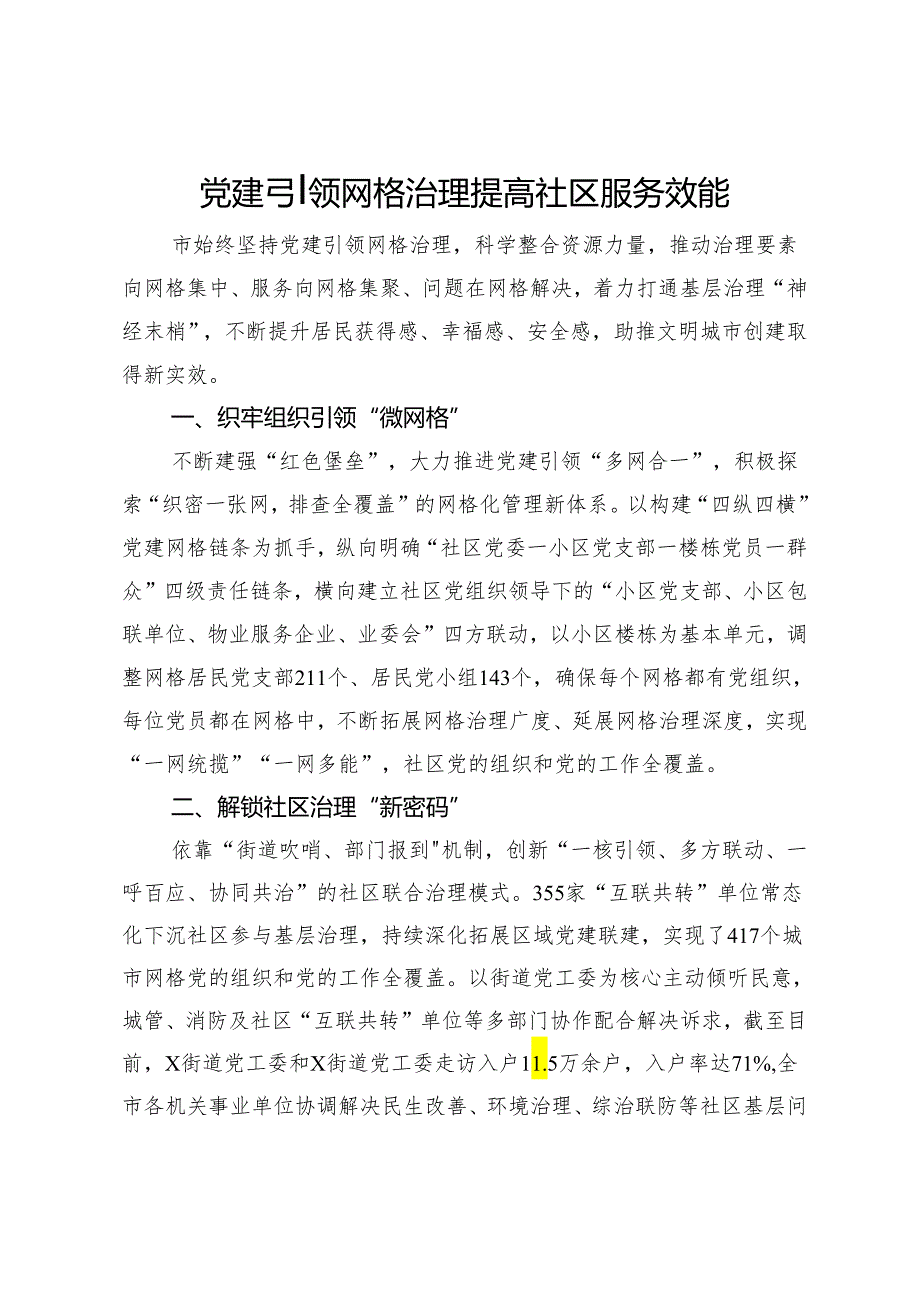 工作交流：党建引领网格治理提高社区服务效能.docx_第1页