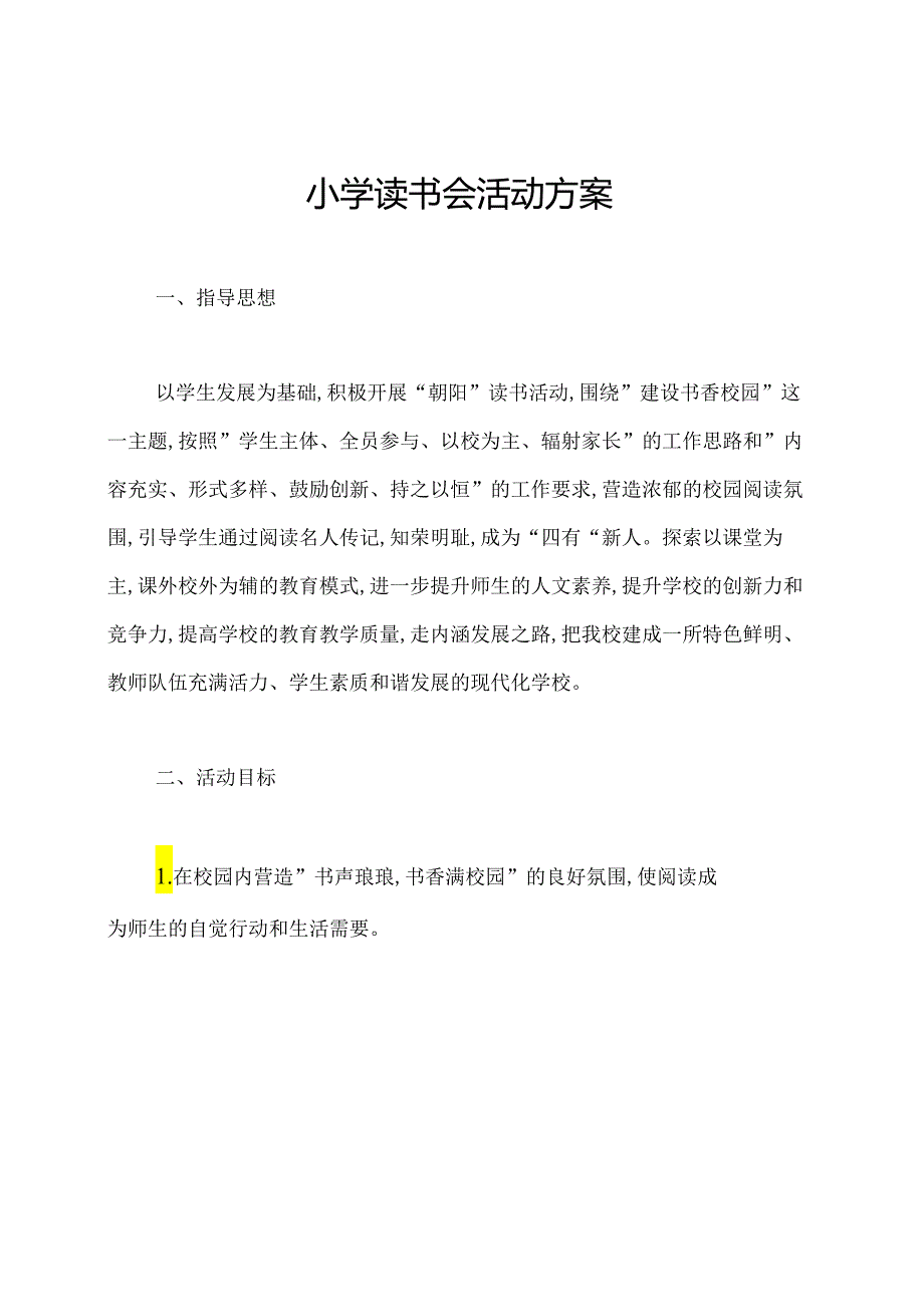 小学读书会活动方案.docx_第1页