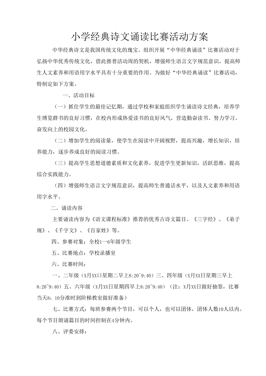 小学经典诗文诵读比赛活动方案.docx_第1页