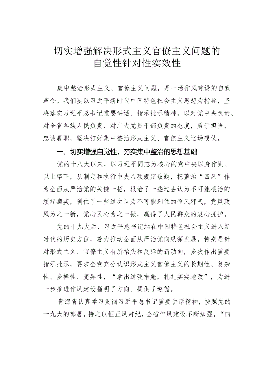 切实增强解决形式主义官僚主义问题的自觉性针对性实效性.docx_第1页