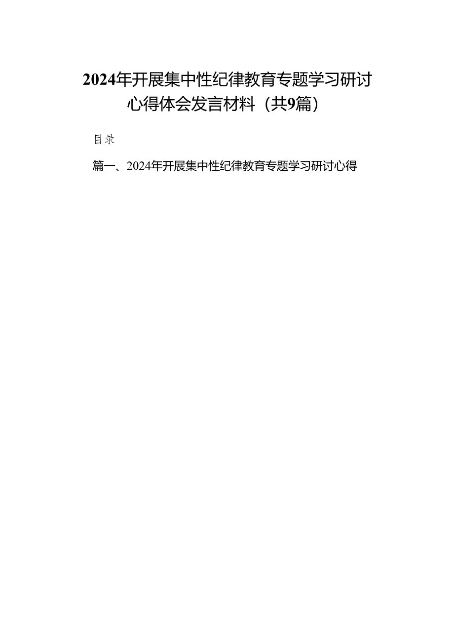 （9篇）2024年开展集中性纪律教育专题学习研讨心得体会发言材料通用精选.docx_第1页