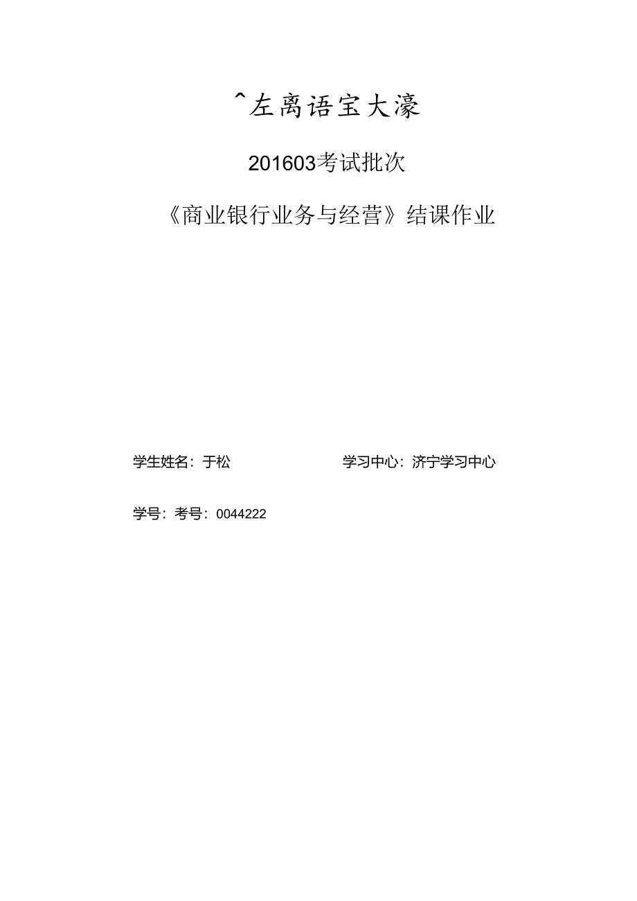 0044222-于松-商业银行业务与经营.docx_第1页