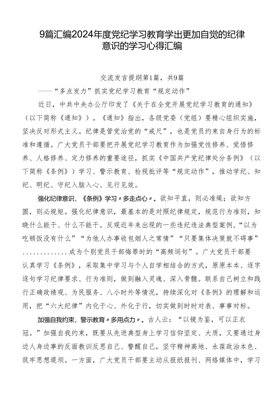 9篇汇编2024年度党纪学习教育学出更加自觉的纪律意识的学习心得汇编.docx_第1页