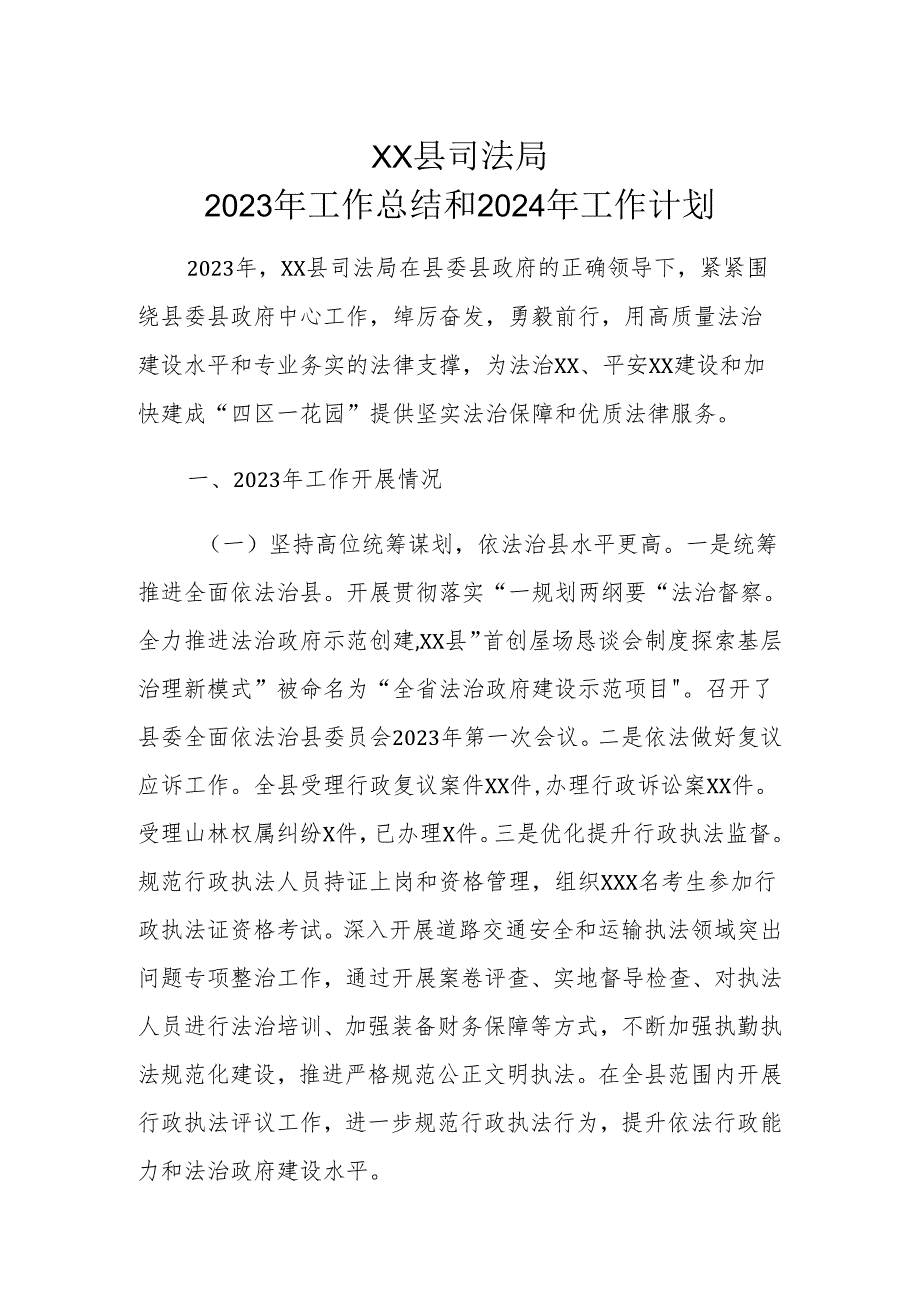 XX县司法局2023年工作总结和2024年工作计划.docx_第1页