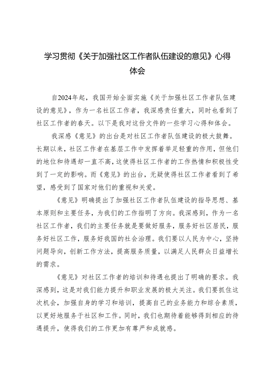 3篇范文 学习贯彻《关于加强社区工作者队伍建设的意见》心得体会.docx_第1页