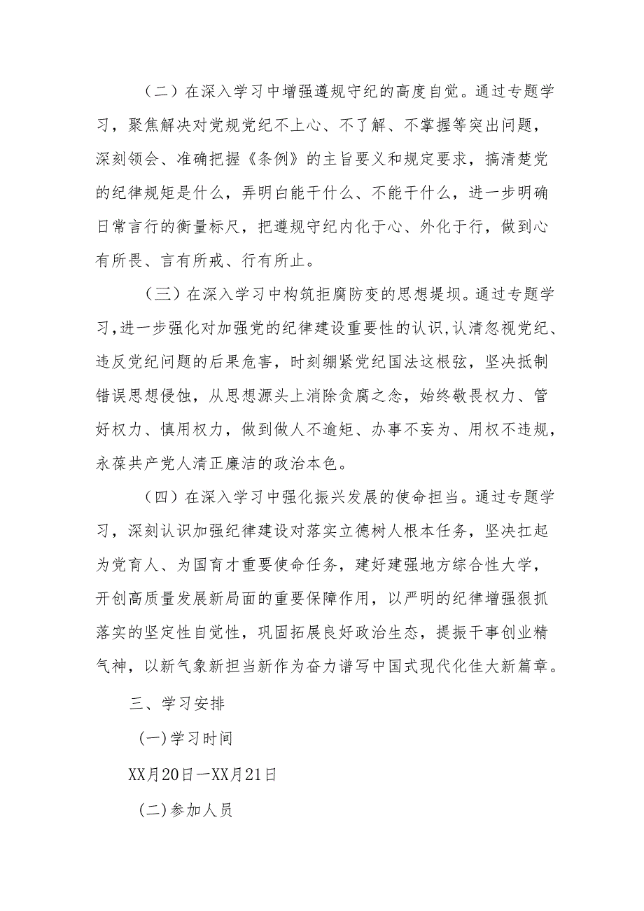 2024年开展党纪学习教育读书班实施方案 汇编8份.docx_第2页