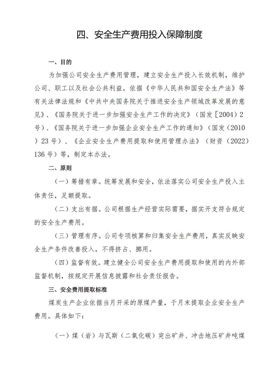 2024《煤炭生产企业安全生…入保障制度》（修订稿）1.docx_第3页