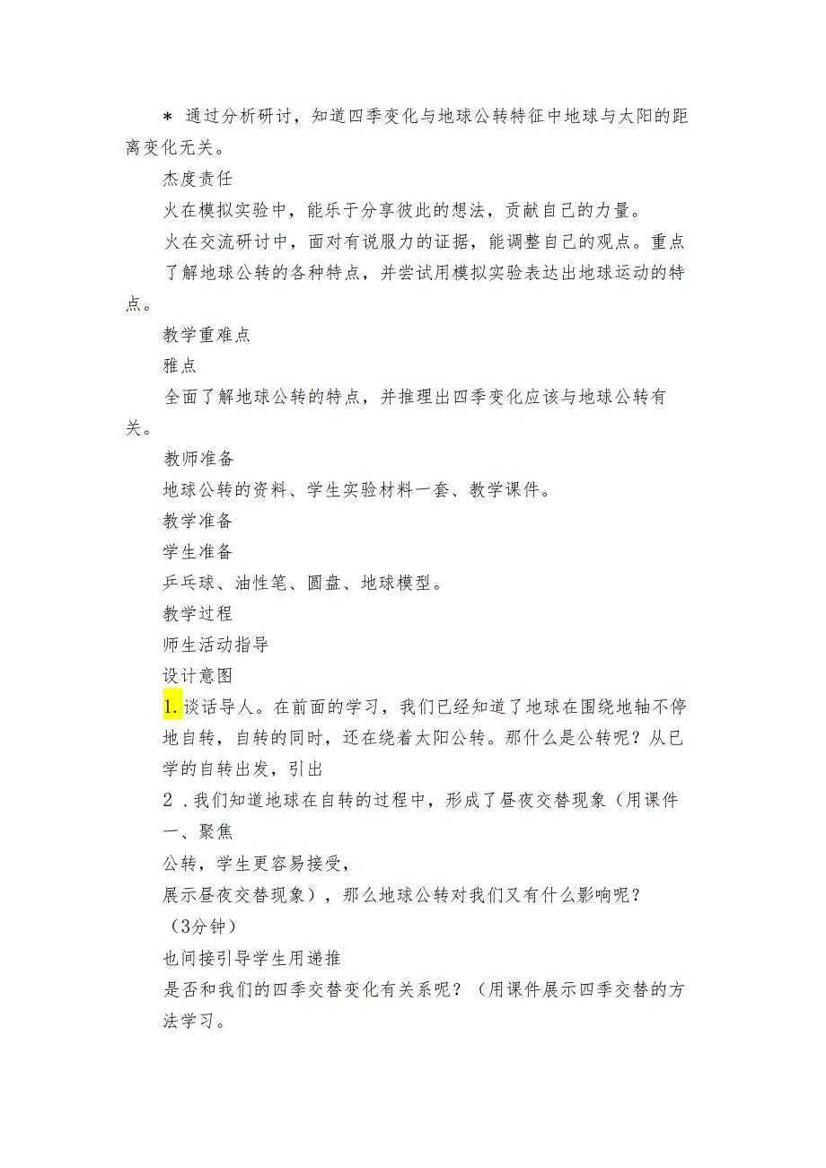 6 地球的公转与四季变化 核心素养目标公开课一等奖创新教案(PDF版表格式含反思）.docx_第2页