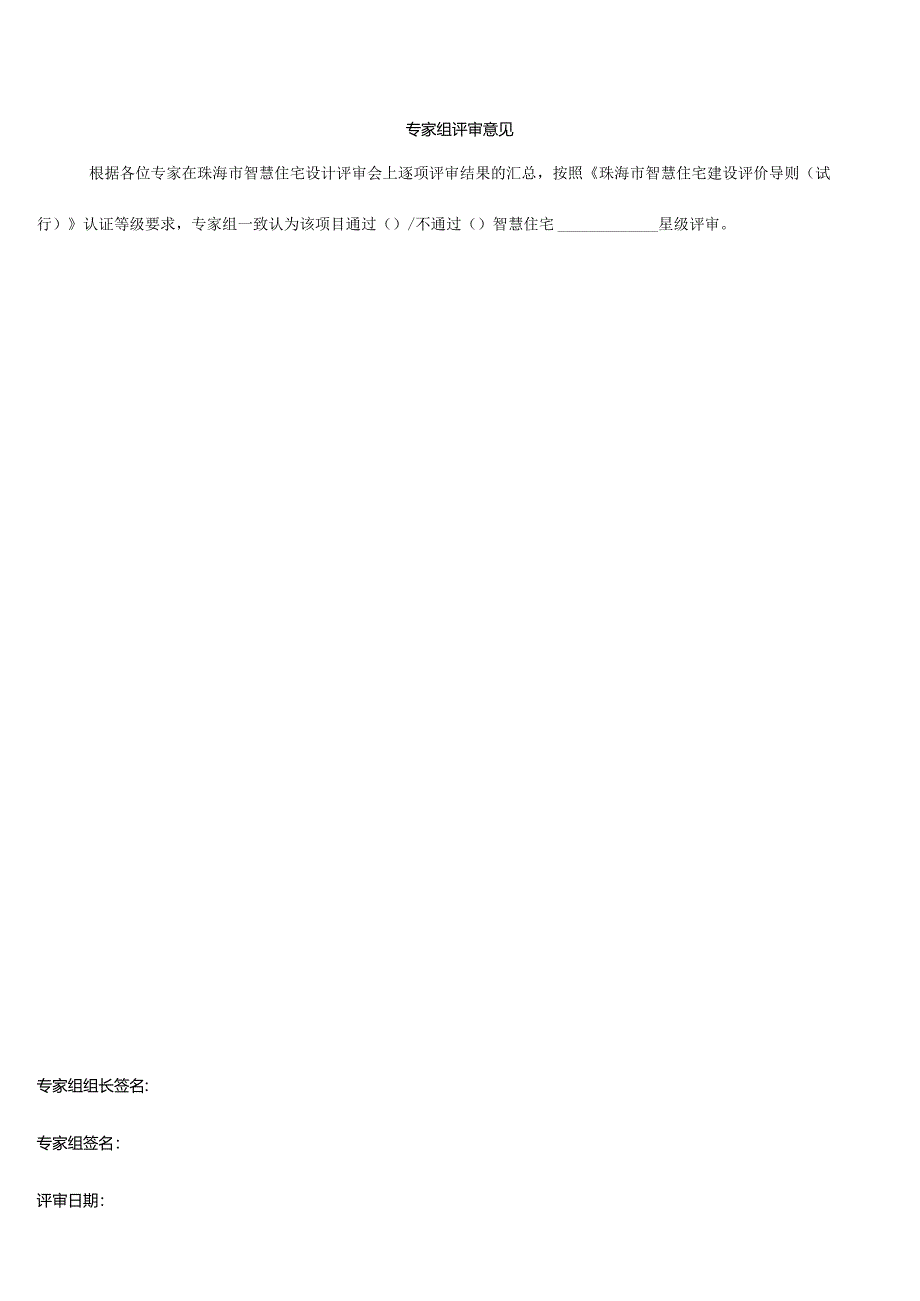 珠海市智慧住宅设计评审专家意见表.docx_第2页