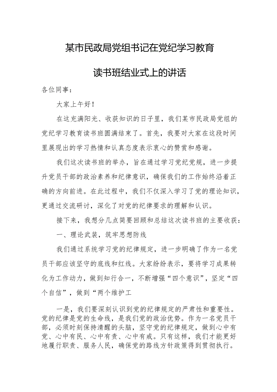 某市民政局党组书记在党纪学习教育读书班结业式上的讲话.docx_第1页