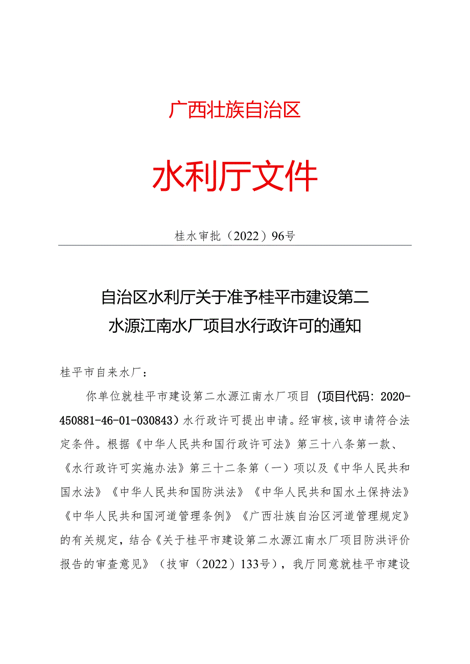 你单位就桂平市建设第二水源江南水厂项目（项目代码.docx_第1页