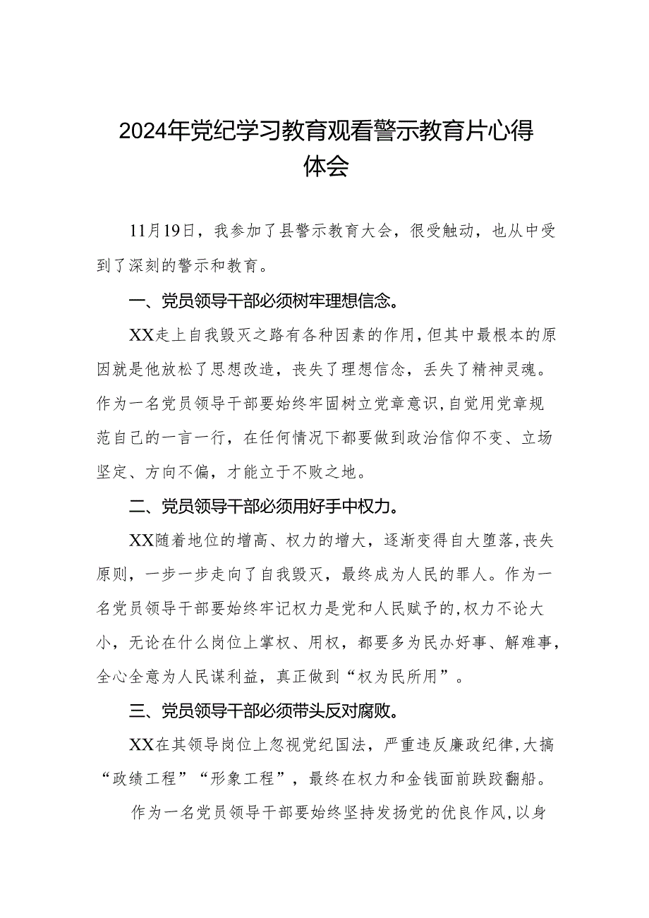 机关干部参加2024年党纪学习教育观看警示教育片的心得感悟六篇.docx_第1页