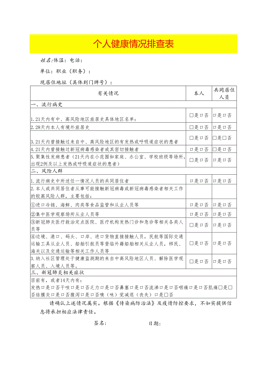 个人健康情况排查表.docx_第1页