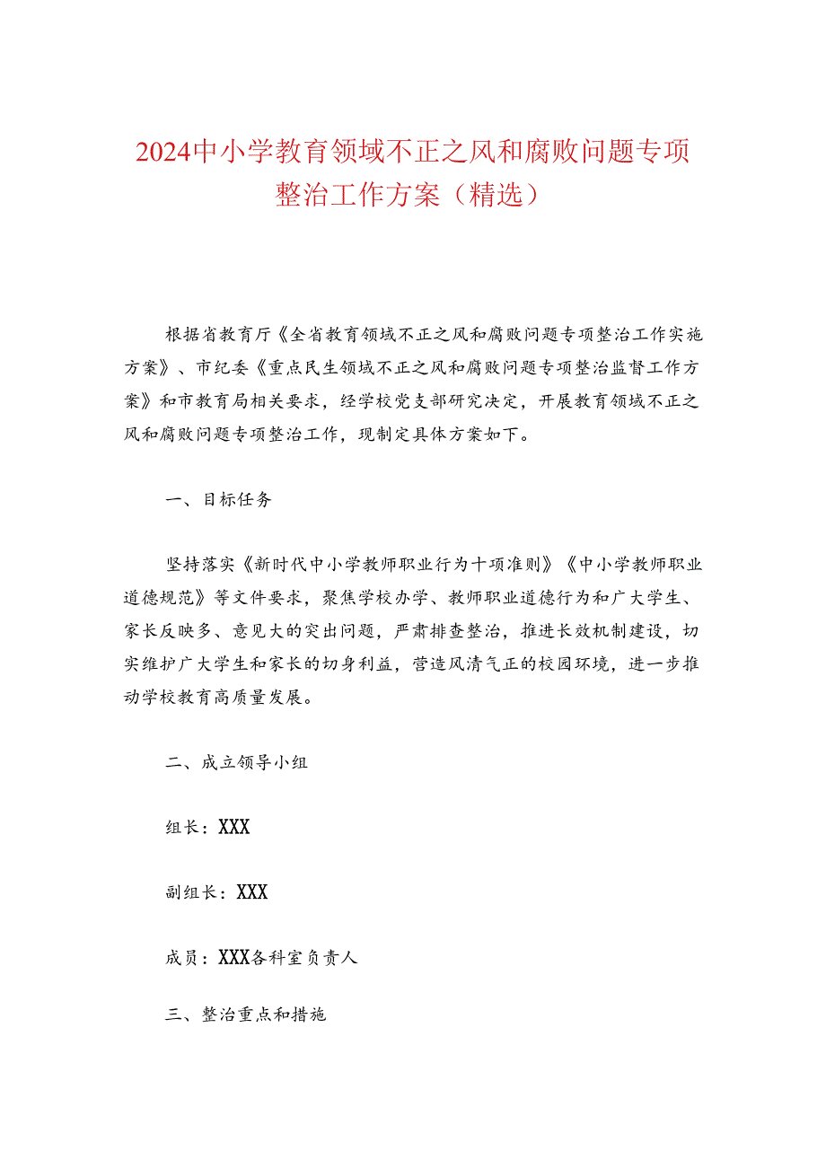 2024中小学教育领域不正之风和腐败问题专项整治工作方案（精选）.docx_第1页