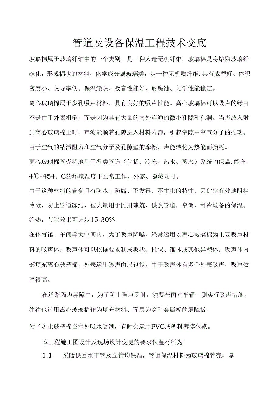 管道及设备保温施工方案.docx_第1页