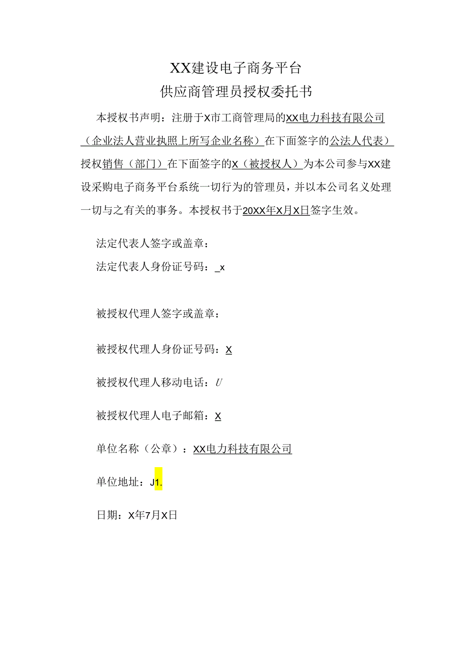 XX建设电子商务平台供应商管理员授权委托书（2024年）.docx_第1页