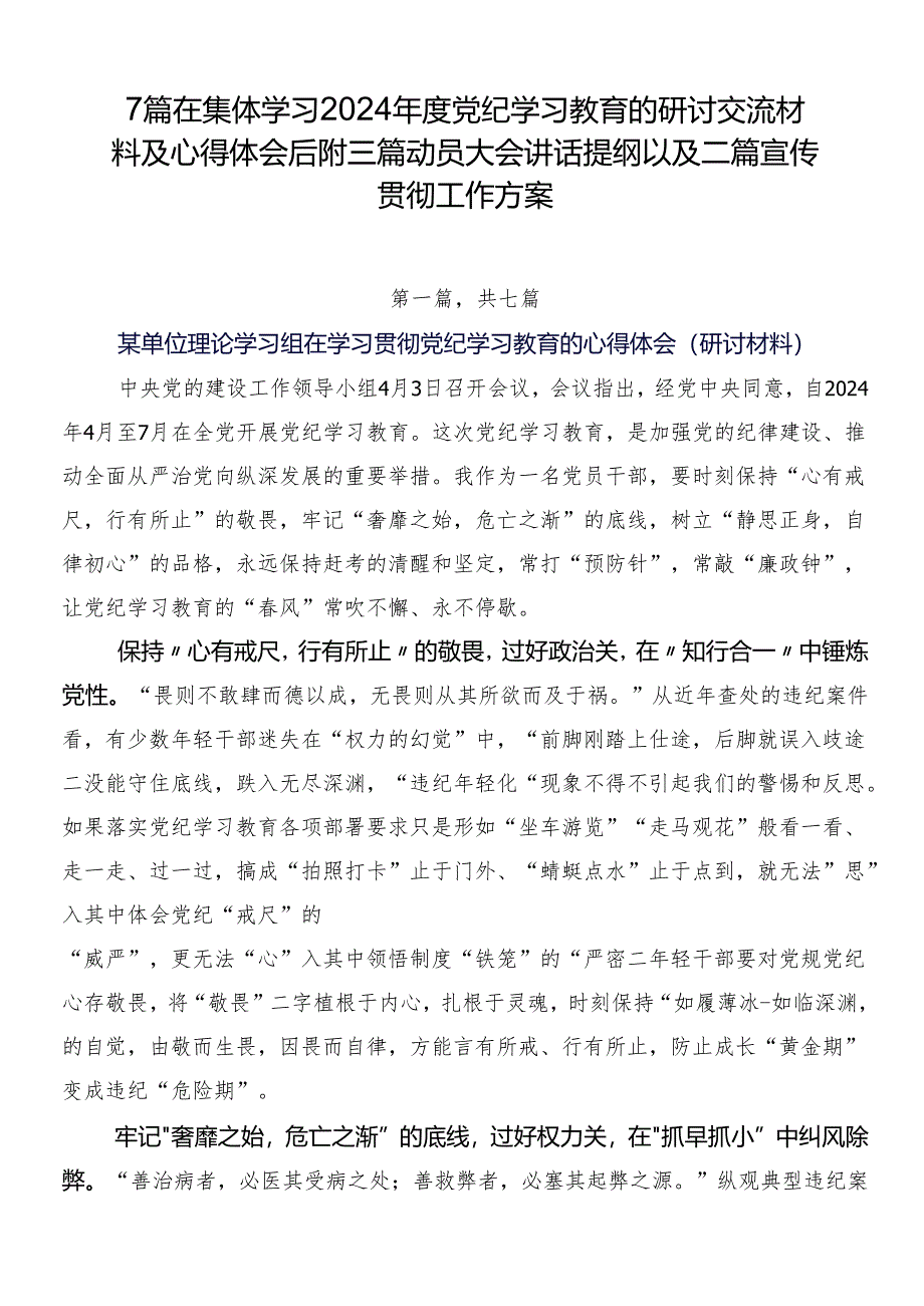 7篇在集体学习2024年度党纪学习教育的研讨交流材料及心得体会后附三篇动员大会讲话提纲以及二篇宣传贯彻工作方案.docx_第1页