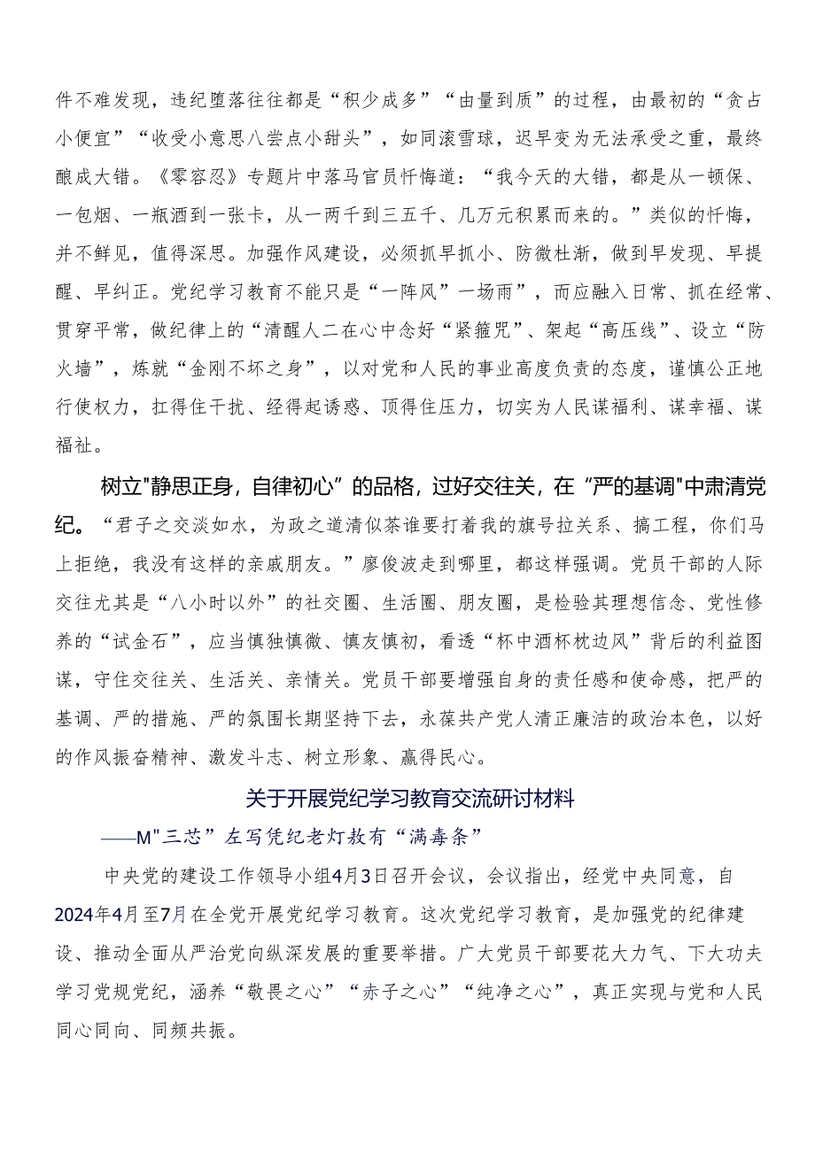 7篇在集体学习2024年度党纪学习教育的研讨交流材料及心得体会后附三篇动员大会讲话提纲以及二篇宣传贯彻工作方案.docx_第2页