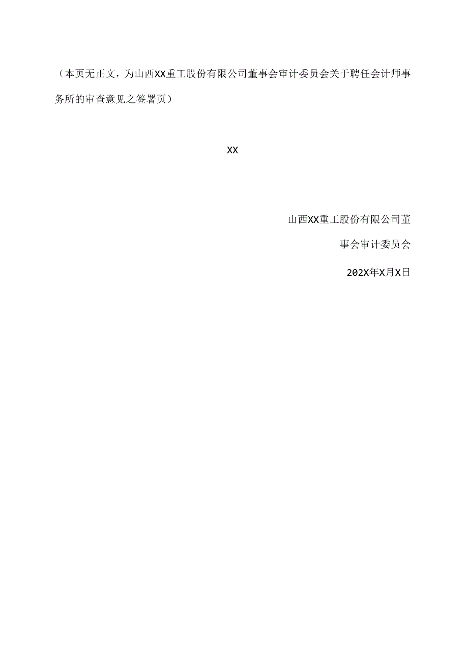 山西XX重工股份有限公司审计委员会对聘任会计师事务所的审查意见（2024年）.docx_第2页