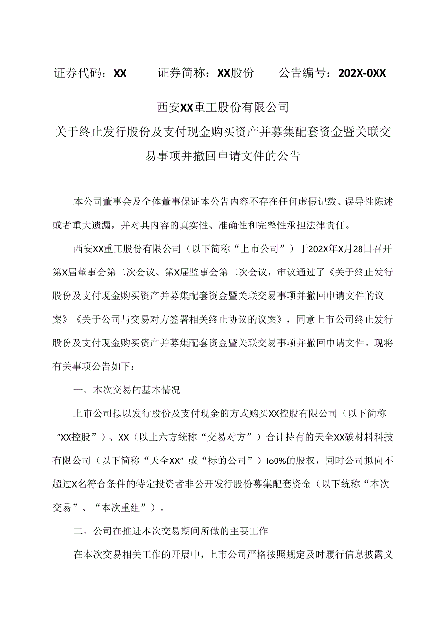 西安XX重工股份有限公司关于终止发行股份及支付现金购买资产并募集配套资金暨关联交易事项并撤回申请文件的公告（2024年）.docx_第1页