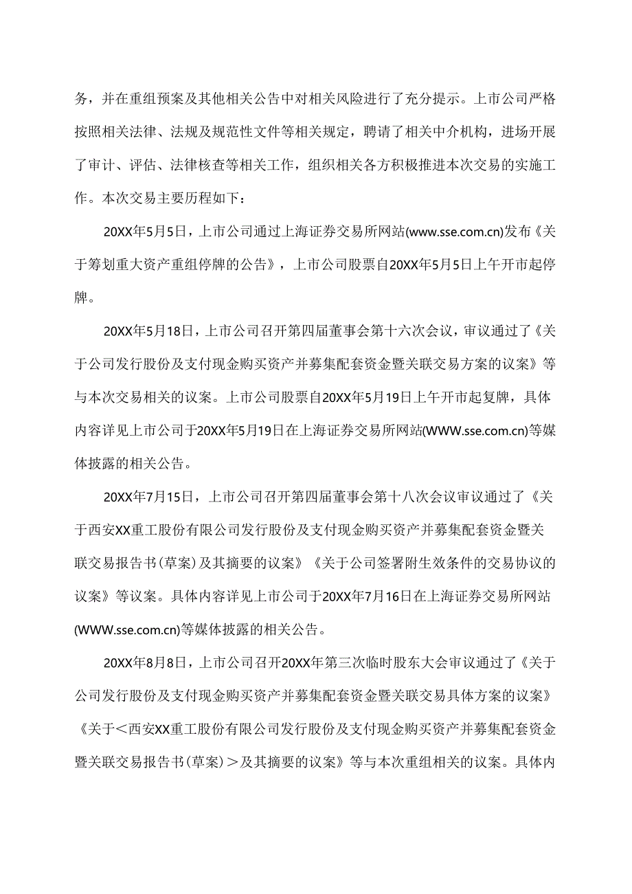 西安XX重工股份有限公司关于终止发行股份及支付现金购买资产并募集配套资金暨关联交易事项并撤回申请文件的公告（2024年）.docx_第2页