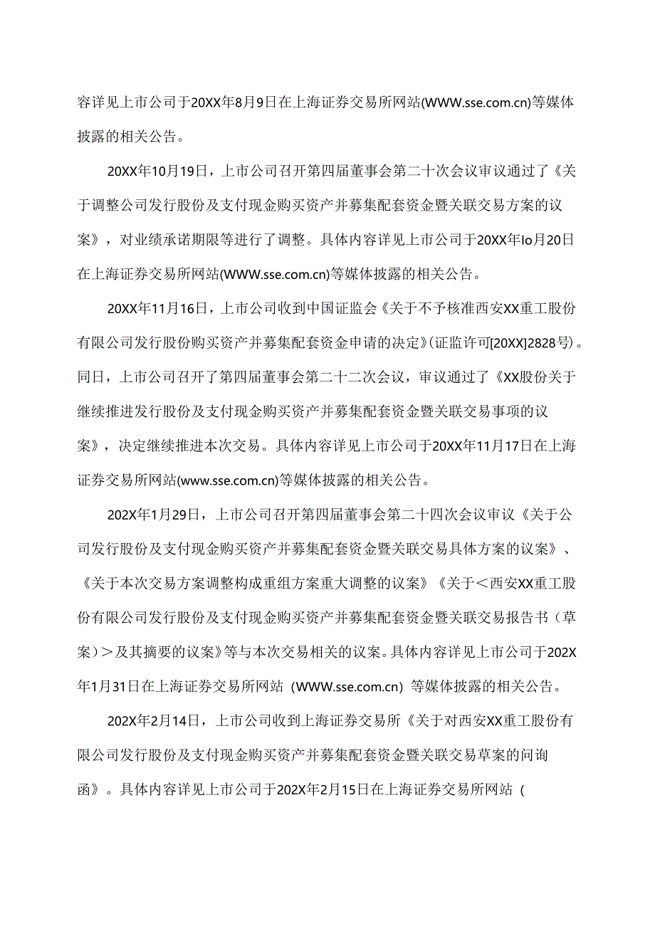 西安XX重工股份有限公司关于终止发行股份及支付现金购买资产并募集配套资金暨关联交易事项并撤回申请文件的公告（2024年）.docx_第3页