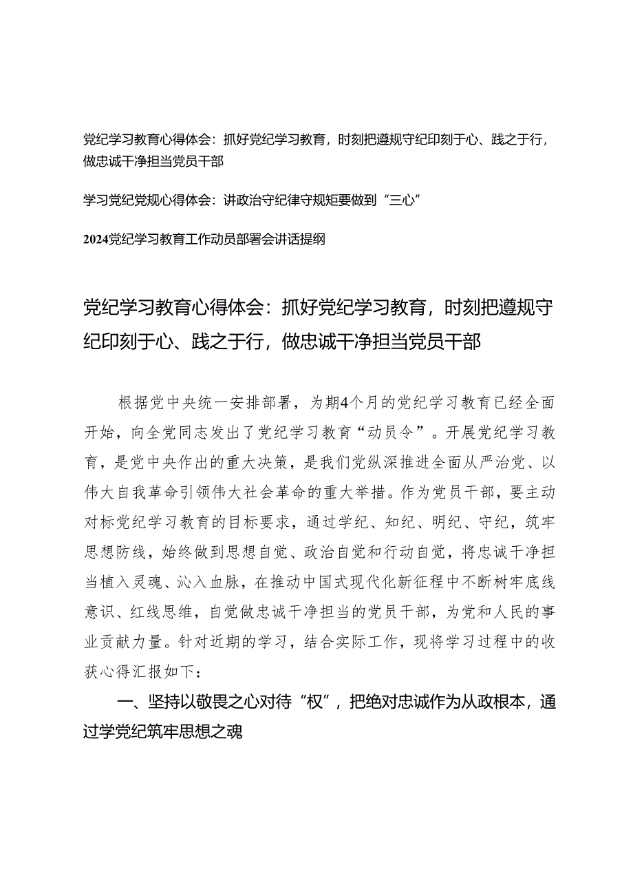 3篇2024年党纪学习教育心得体会：抓好党纪学习教育时刻把遵规守纪印刻于心、践之于行做忠诚干净担当党员干部.docx_第1页