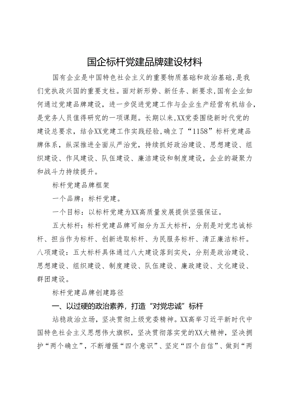 国企标杆党建品牌建设材料.docx_第1页