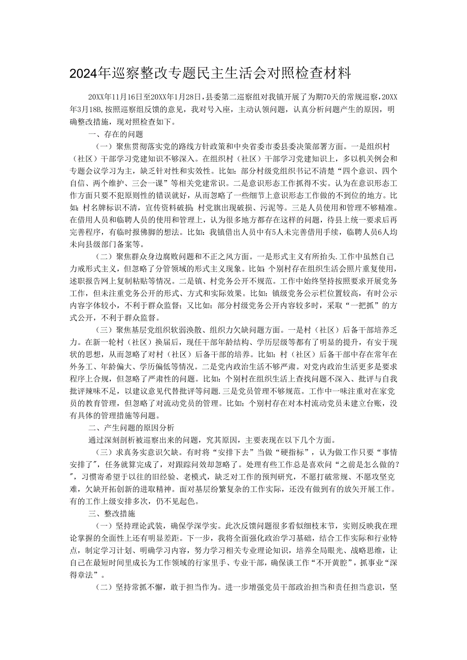 2024年巡察整改专题民主生活会对照检查材料.docx_第1页