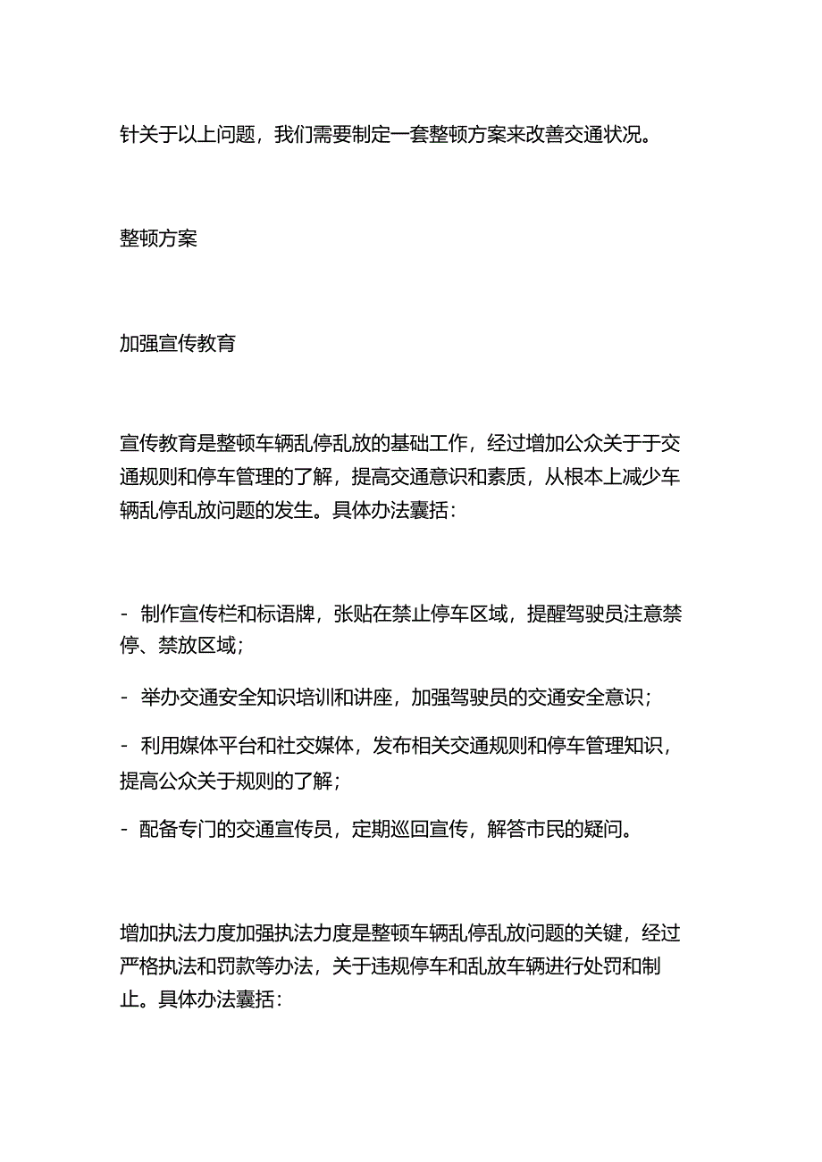 车辆乱停乱放整治方案.docx_第2页