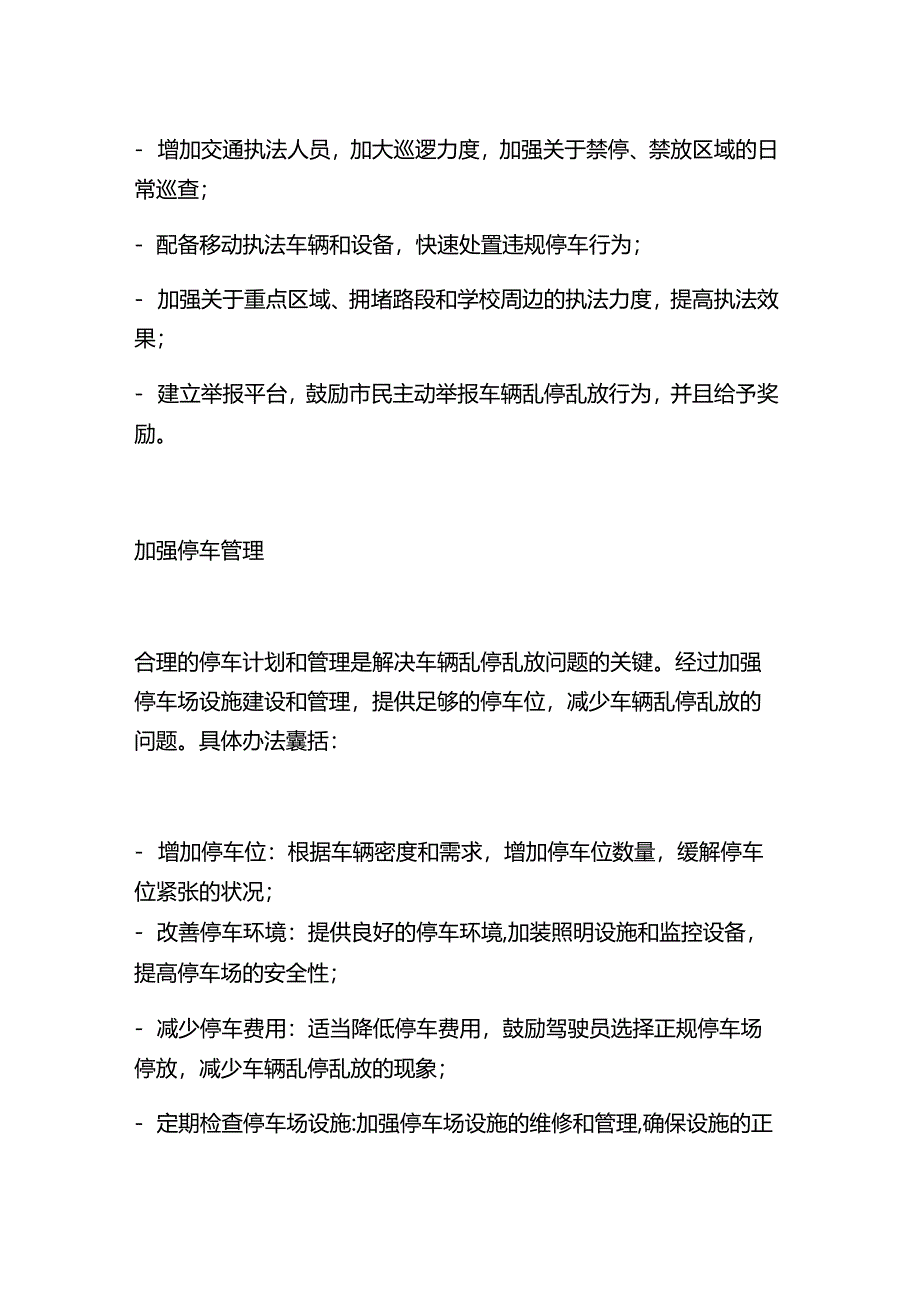 车辆乱停乱放整治方案.docx_第3页