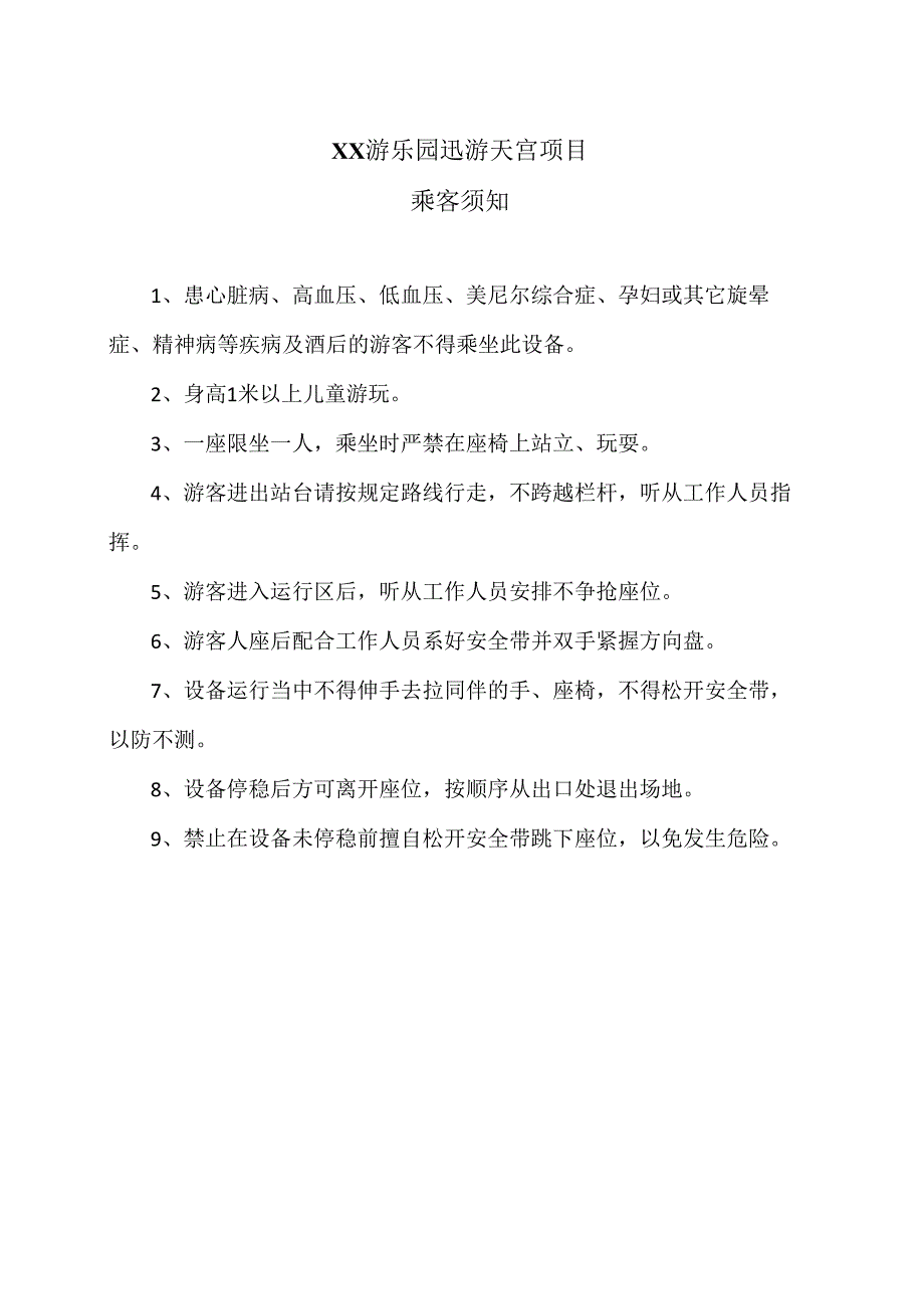 XX游乐园迅游天宫项目乘客须知（2024年）.docx_第1页