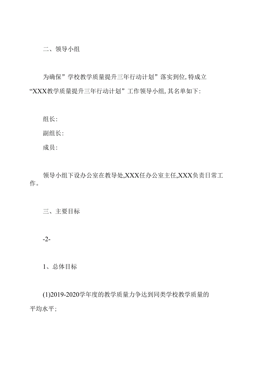 学校教育质量提升三年行动计划实施方案.docx_第2页