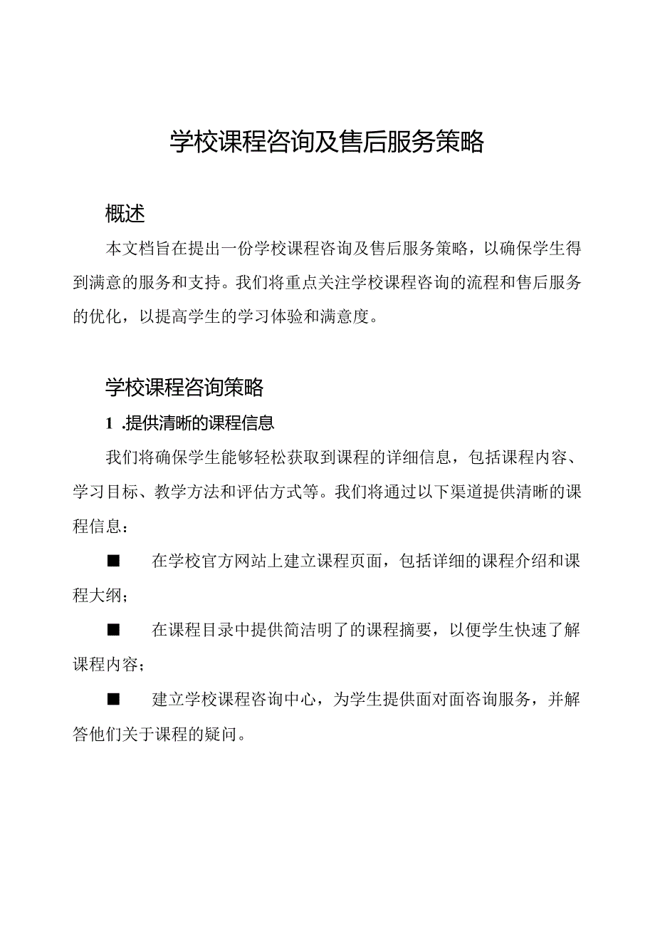 学校课程咨询及售后服务策略.docx_第1页