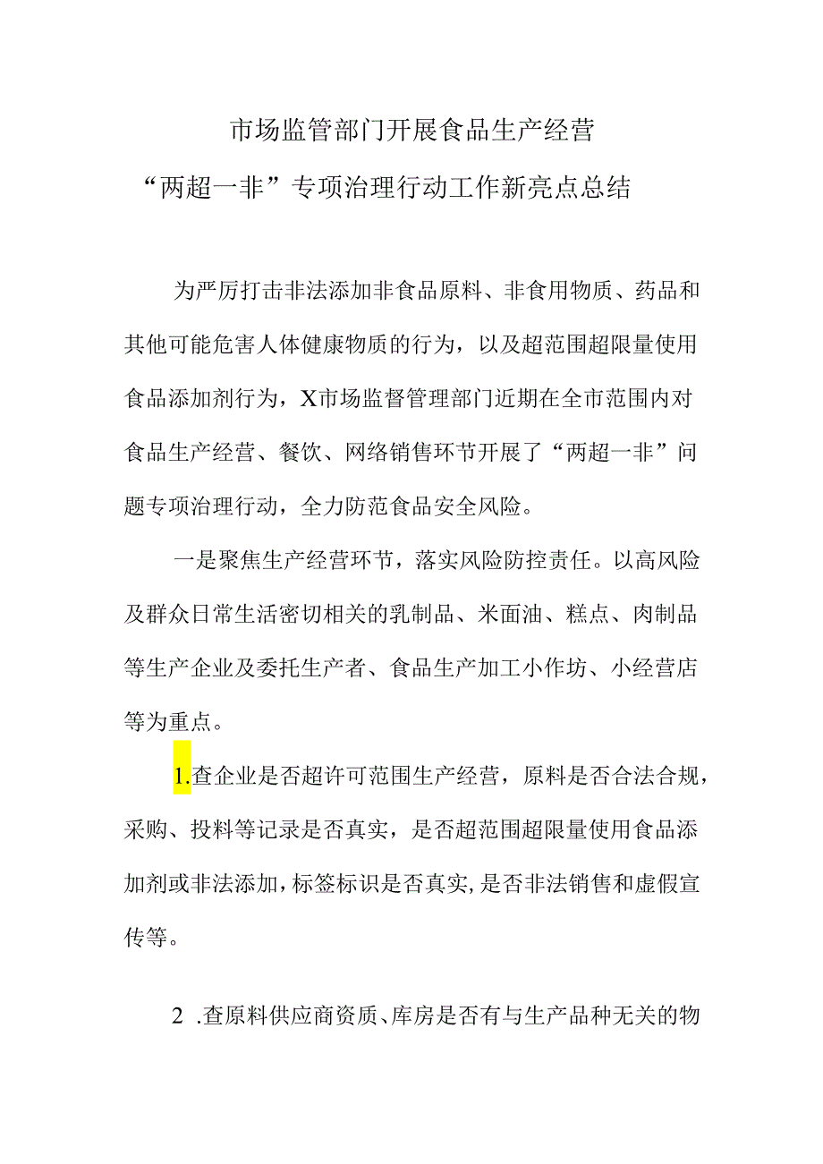 市场监管部门开展食品生产经营“两超一非”专项治理行动工作新亮点总结.docx_第1页