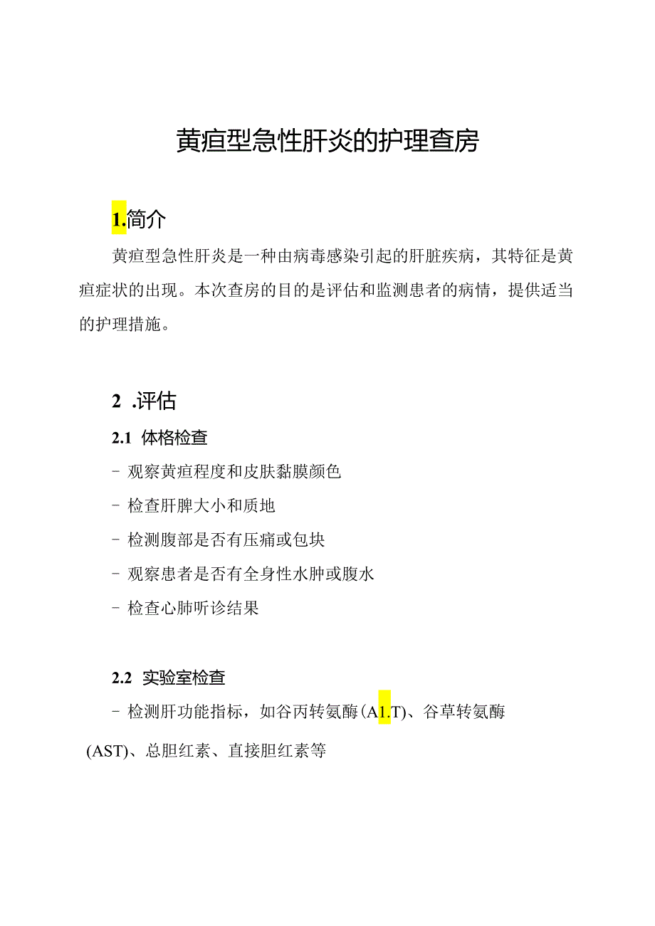 黄疸型急性肝炎的护理查房.docx_第1页