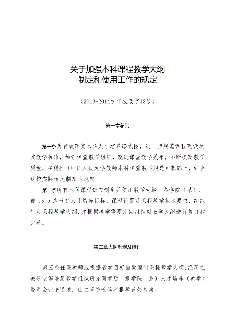 关于加强本科课程教学大纲.docx_第1页