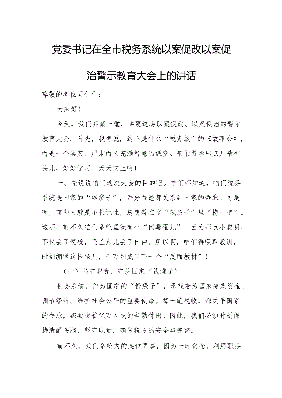 党委书记在全市税务系统以案促改以案促治警示教育大会上的讲话.docx_第1页