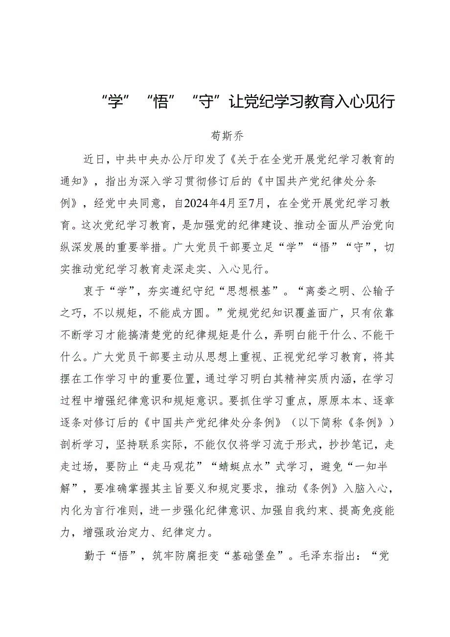 党纪学习教育∣09心得体会：“学”“悟”“守”让党纪学习教育入心见行——苟斯乔.docx_第1页