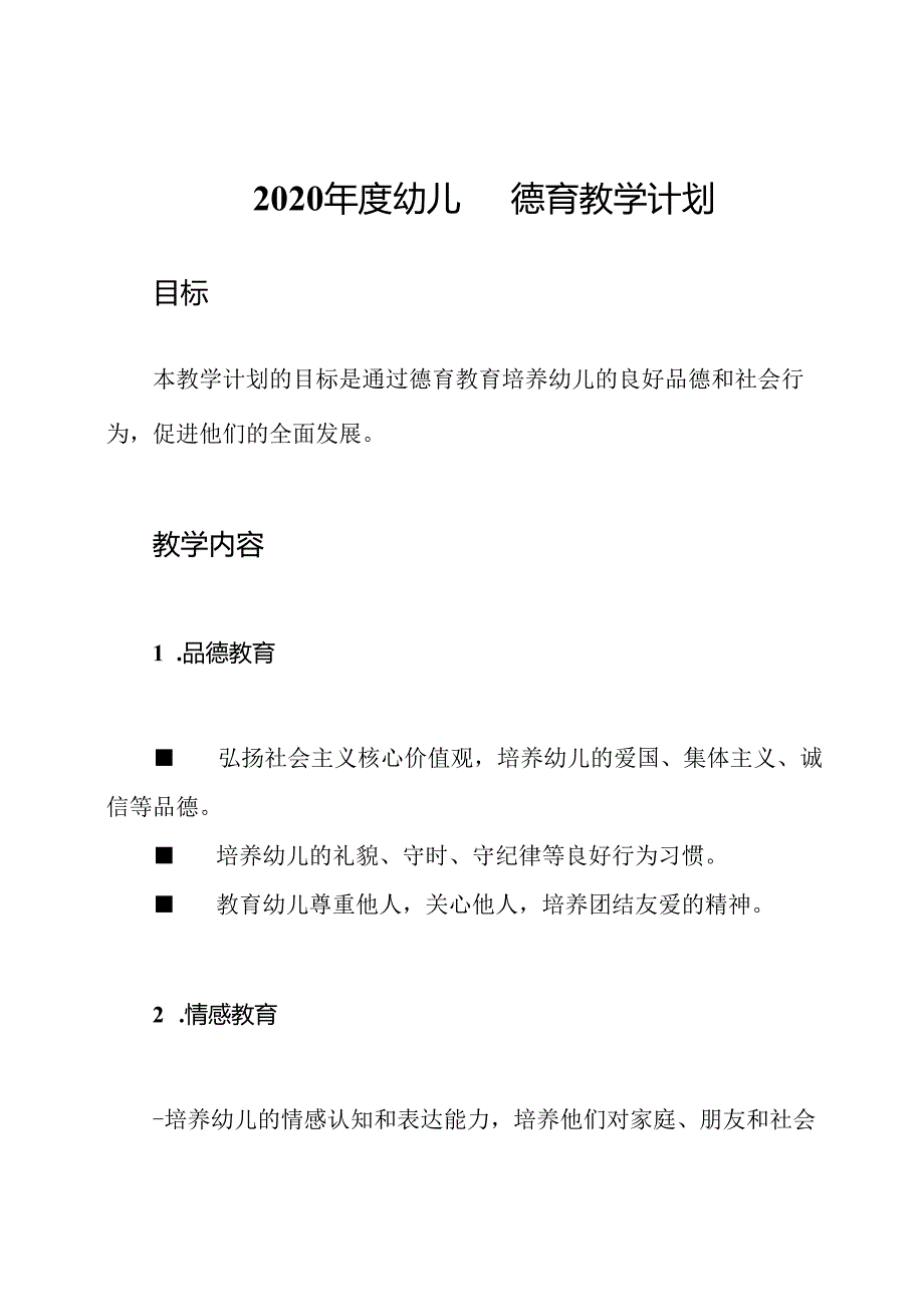 2020年度幼儿园德育教学计划.docx_第1页