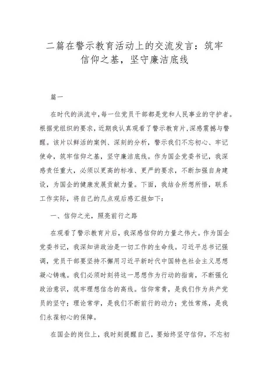 二篇在警示教育活动上的交流发言：筑牢信仰之基坚守廉洁底线.docx_第1页