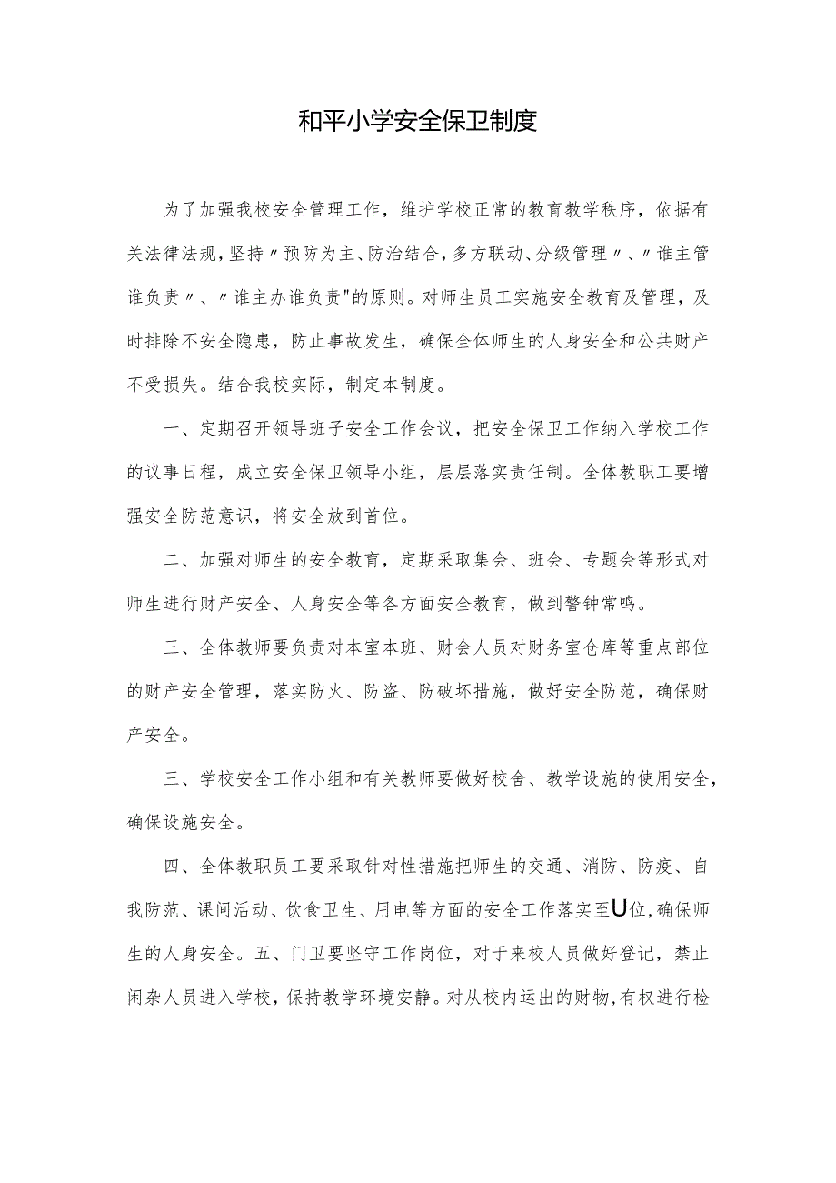 和平小学安全保卫制度.docx_第1页