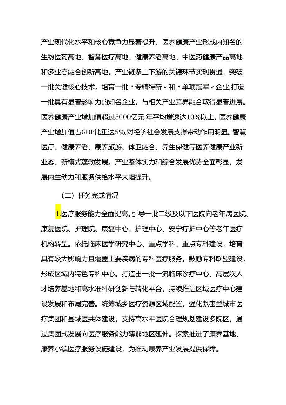 医养结合健康养老产业发展规划实施情况中期评估报告.docx_第2页