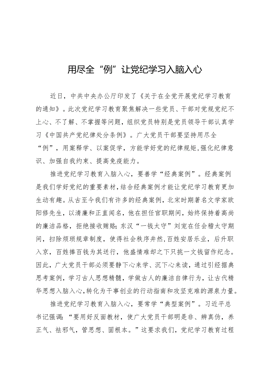 学习交流：20240408用尽全“例”让党纪学习入脑入心.docx_第1页