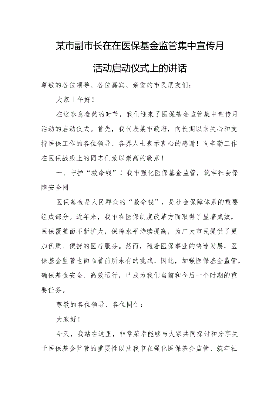 某市副市长在在医保基金监管集中宣传月活动启动仪式上的讲话.docx_第1页